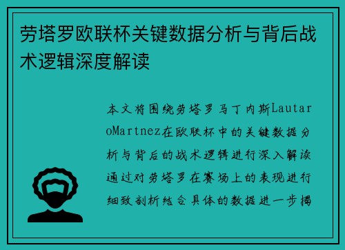 劳塔罗欧联杯关键数据分析与背后战术逻辑深度解读
