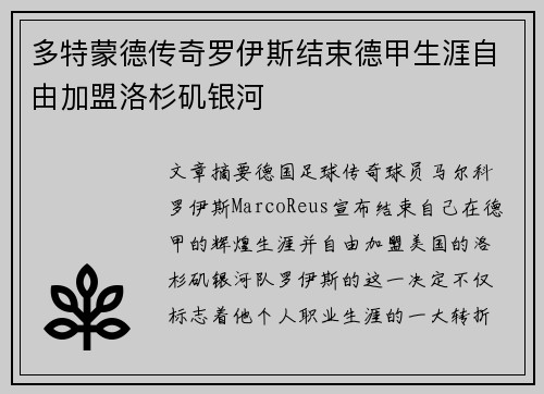多特蒙德传奇罗伊斯结束德甲生涯自由加盟洛杉矶银河