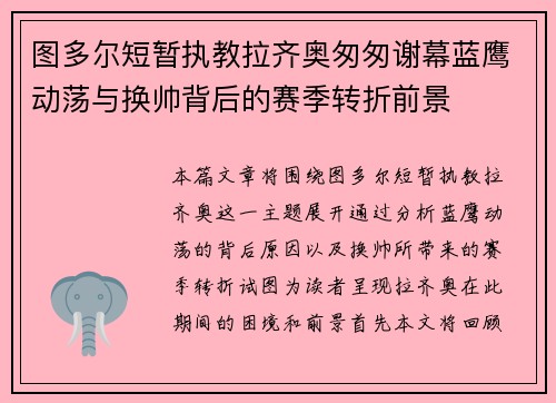 图多尔短暂执教拉齐奥匆匆谢幕蓝鹰动荡与换帅背后的赛季转折前景
