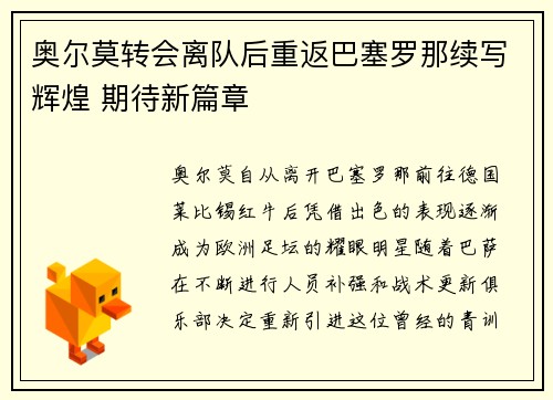 奥尔莫转会离队后重返巴塞罗那续写辉煌 期待新篇章 奥尔莫转会离队后重返巴塞罗那续写辉煌 期待新篇章