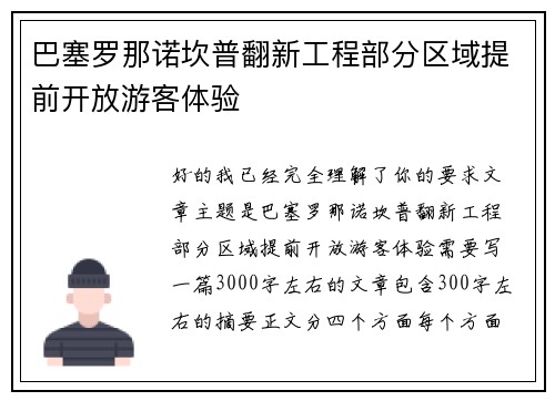 巴塞罗那诺坎普翻新工程部分区域提前开放游客体验 巴塞罗那诺坎普翻新工程部分区域提前开放游客体验