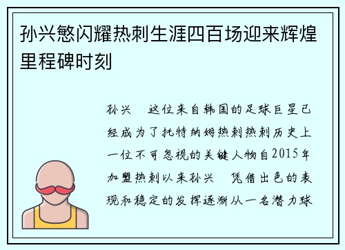 孙兴慜闪耀热刺生涯四百场迎来辉煌里程碑时刻 孙兴慜闪耀热刺生涯四百场迎来辉煌里程碑时刻