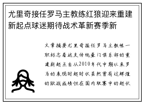 尤里奇接任罗马主教练红狼迎来重建新起点球迷期待战术革新赛季新 尤里奇接任罗马主教练红狼迎来重建新起点球迷期待战术革新赛季新