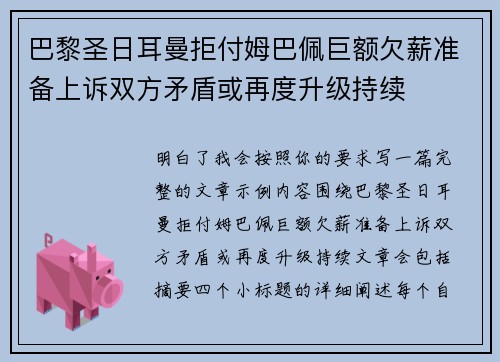 巴黎圣日耳曼拒付姆巴佩巨额欠薪准备上诉双方矛盾或再度升级持续 巴黎圣日耳曼拒付姆巴佩巨额欠薪准备上诉双方矛盾或再度升级持续