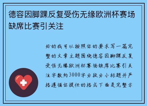 德容因脚踝反复受伤无缘欧洲杯赛场缺席比赛引关注