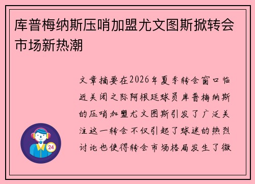 库普梅纳斯压哨加盟尤文图斯掀转会市场新热潮 库普梅纳斯压哨加盟尤文图斯掀转会市场新热潮