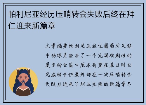 帕利尼亚经历压哨转会失败后终在拜仁迎来新篇章 帕利尼亚经历压哨转会失败后终在拜仁迎来新篇章