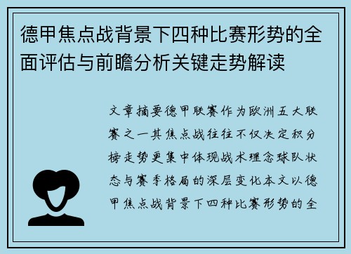 德甲焦点战背景下四种比赛形势的全面评估与前瞻分析关键走势解读