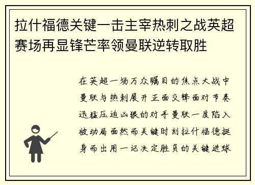 拉什福德关键一击主宰热刺之战英超赛场再显锋芒率领曼联逆转取胜 拉什福德关键一击主宰热刺之战英超赛场再显锋芒率领曼联逆转取胜