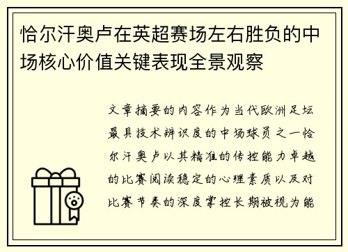 恰尔汗奥卢在英超赛场左右胜负的中场核心价值关键表现全景观察 恰尔汗奥卢在英超赛场左右胜负的中场核心价值关键表现全景观察