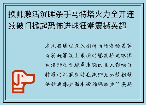 换帅激活沉睡杀手马特塔火力全开连续破门掀起恐怖进球狂潮震撼英超 换帅激活沉睡杀手马特塔火力全开连续破门掀起恐怖进球狂潮震撼英超