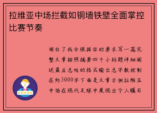 拉维亚中场拦截如铜墙铁壁全面掌控比赛节奏 拉维亚中场拦截如铜墙铁壁全面掌控比赛节奏