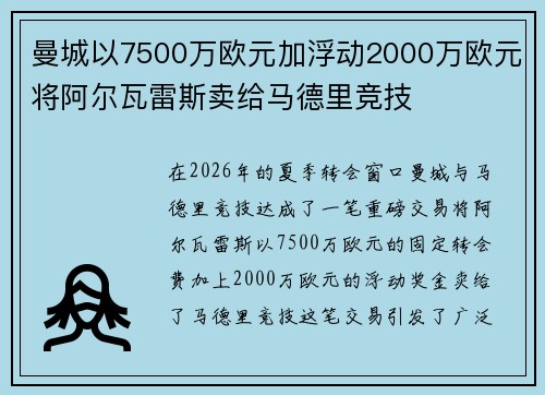 曼城以7500万欧元加浮动2000万欧元将阿尔瓦雷斯卖给马德里竞技 曼城以7500万欧元加浮动2000万欧元将阿尔瓦雷斯卖给马德里竞技