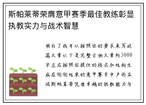 斯帕莱蒂荣膺意甲赛季最佳教练彰显执教实力与战术智慧 斯帕莱蒂荣膺意甲赛季最佳教练彰显执教实力与战术智慧