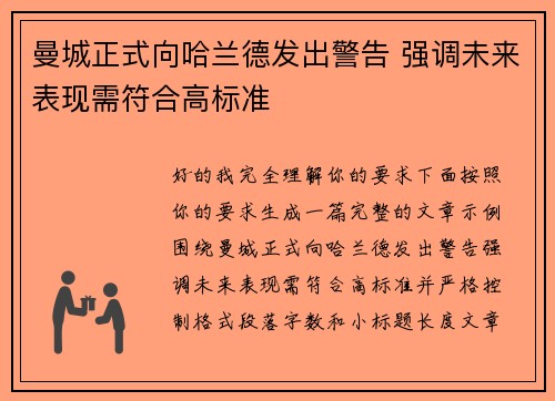 曼城正式向哈兰德发出警告 强调未来表现需符合高标准