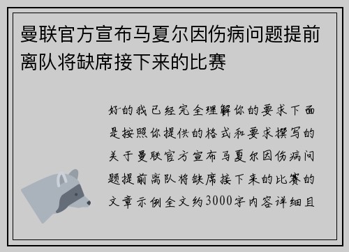 曼联官方宣布马夏尔因伤病问题提前离队将缺席接下来的比赛 曼联官方宣布马夏尔因伤病问题提前离队将缺席接下来的比赛