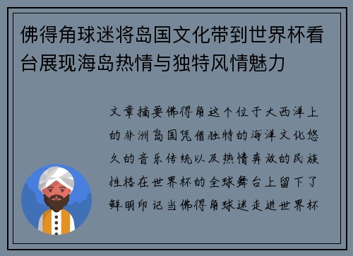 佛得角球迷将岛国文化带到世界杯看台展现海岛热情与独特风情魅力