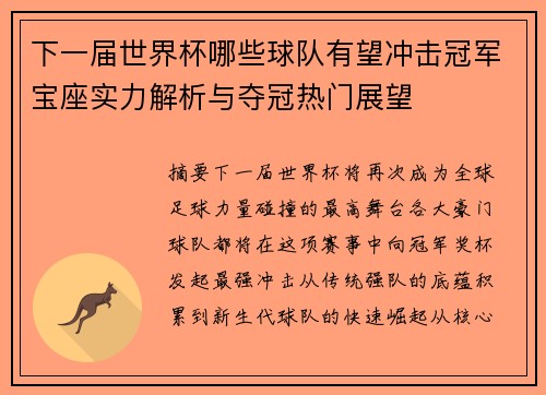 下一届世界杯哪些球队有望冲击冠军宝座实力解析与夺冠热门展望 下一届世界杯哪些球队有望冲击冠军宝座实力解析与夺冠热门展望