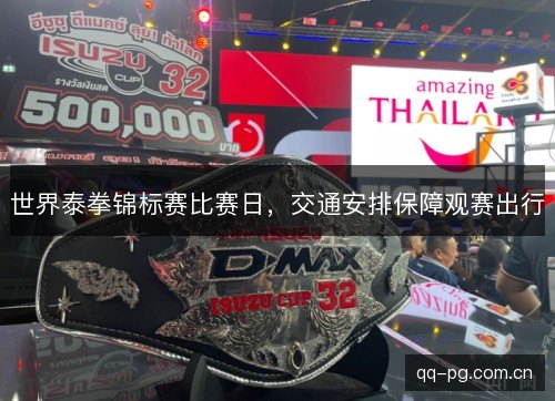 世界泰拳锦标赛比赛日,交通安排保障观赛出行 世界泰拳锦标赛比赛日,交通安排保障观赛出行