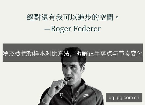 罗杰费德勒样本对比方法，拆解正手落点与节奏变化