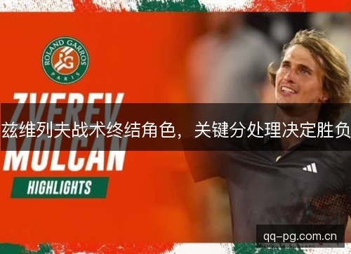 兹维列夫战术终结角色，关键分处理决定胜负