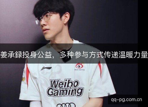 姜承録投身公益，多种参与方式传递温暖力量