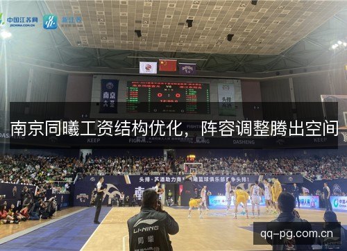南京同曦工资结构优化，阵容调整腾出空间
