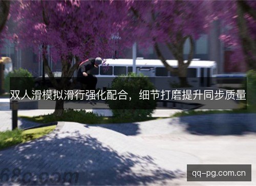 双人滑模拟滑行强化配合，细节打磨提升同步质量