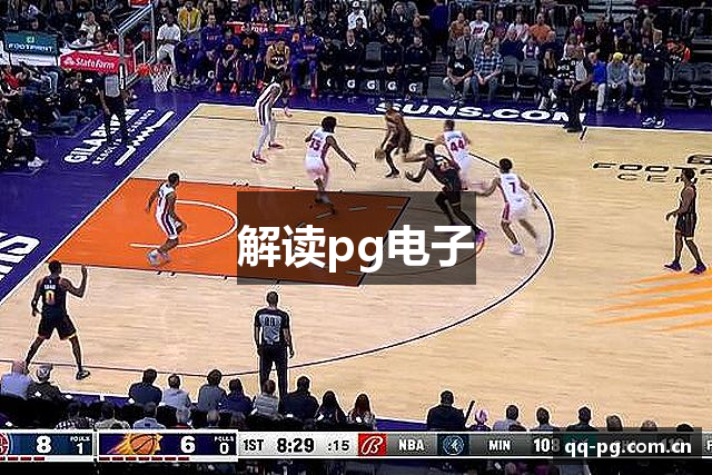 解读pg电子